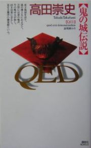 ＱＥＤ鬼の城伝説