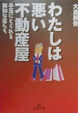 わたしは悪い不動産屋