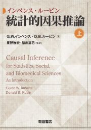 インベンス・ルービン　統計的因果推論（上）