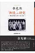 李光洙・『無情』の研究