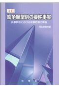 紛争類型別の要件事実　民事訴訟における攻撃防御の構造