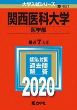 関西医科大学　医学部　２０２０　大学入試シリーズ４８１