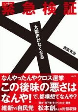 緊急検証　大阪市がなくなる