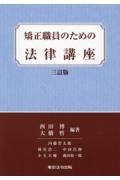 矯正職員のための法律講座　三訂版