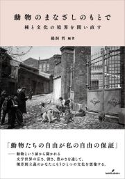 動物のまなざしのもとで　種と文化の境界を問い直す