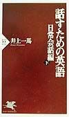 話すための英語　日常会話