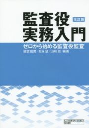 監査役実務入門＜改訂版＞