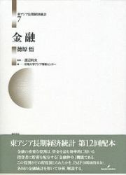 東アジア長期経済統計　金融