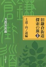 旧鎌倉街道探索の旅　上道・山ノ道編