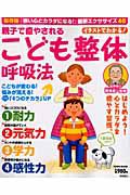 こども整体　呼吸法　親子で癒される＜保存版＞