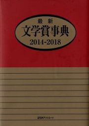 最新文学賞事典　２０１４－２０１８