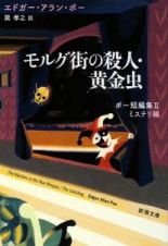 モルグ街の殺人・黄金虫　ポー短編集２　ミステリ編