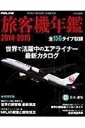 旅客機年鑑　２０１４－２０１５　世界で活躍中のエアライナー最新カタログ