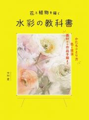 花と植物を描く　水彩の教科書