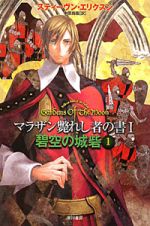 碧空の城砦　マラザン斃れし者の書１