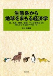 生態系から地球をまもる経済学