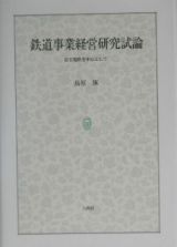 鉄道事業経営研究試論