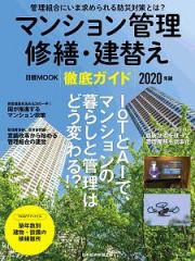 マンション管理　修繕・建替え徹底ガイド　２０２０年版