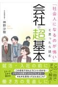 「社会人になるのが怖い」と思ったら読む会社の超基本