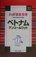 ブルーガイド　わがまま歩き　ベトナム　アンコールワット