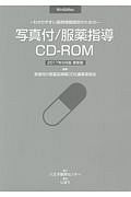 写真付／服薬指導ＣＤ－ＲＯＭ＜更新版＞　２０１７．９