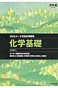 マーク式総合問題集　化学基礎　２０１６