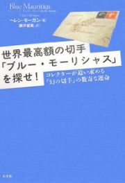 世界最高額の切手「ブルー・モーリシャス」を探せ！