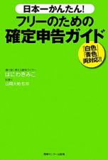 日本一かんたん！フリーのための確定申告ガイド