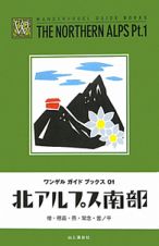 北アルプス南部　ワンゲルガイドブックス１