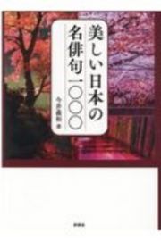 美しい日本の名俳句１０００