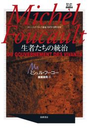 ミシェル・フーコー講義集成　生者たちの統治　コレージュ・ド・フランス講義　１９７９－１９８０