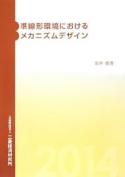 準線形環境におけるメカニズムデザイン　２０１４