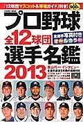 プロ野球全１２球団選手名鑑＜ワイド版＞　２０１３