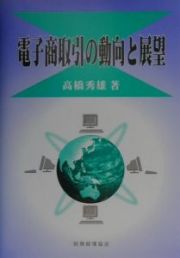 電子商取引の動向と展望