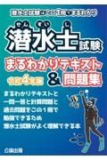 潜水士試験まるわかりテキスト＆問題集　令和４年版　潜水士試験はこの１冊でまるわかり