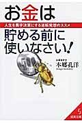 お金は貯める前に使いなさい！