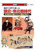 調べ学習に役立つ図解日本の歴史　鎌倉・南北朝時代