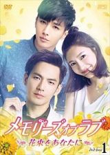 メモリーズ・オブ・ラブ～花束をあなたに～　ＤＶＤ－ＢＯＸ１