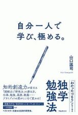 自分一人で学び、極める。