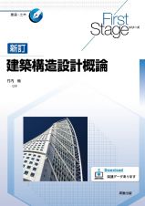 Ｆｉｒｓｔ　Ｓｔａｇｅ　シリーズ　新訂建築構造設計概論