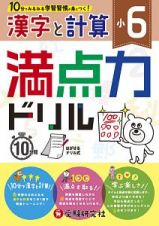 満点力ドリル　漢字と計算　小６