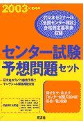 センター試験予想問題セット　２００３年受験用