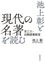 池上彰と現代の名著を読む