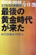 最後の黄金時代が来た　かくて日本はツキまくる