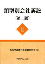 類型別会社訴訟＜第二版＞