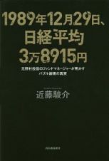 １９８９年１２月２９日、日経平均３万８９１５円