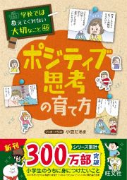 学校では教えてくれない大切なこと　ポジティブ思考の育て方