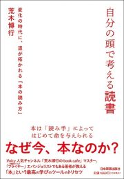 自分の頭で考える読書　変化の時代に、道が拓かれる「本の読み方」