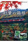 極楽散歩　箱根登山鉄道で行く　紅葉の箱根