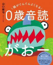 頭がぐんぐんよくなる　０歳音読がおー